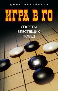 Обложка для книги Игра в го. Секреты блестящих побед