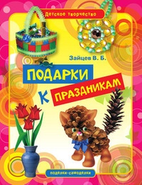 Обложка для книги Подарки к праздникам