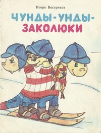 Обложка книги Чунды-унды-заколюки