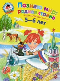 Обложка для книги Познаю мир: родная страна. Для детей 5-6 лет