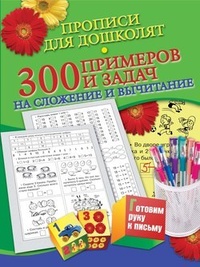 Обложка книги Прописи для дошколят. 300 примеров и задач на сложение и вычитание