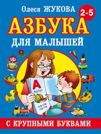 Обложка для книги Азбука с крупными буквами для малышей