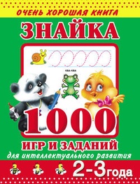 Обложка для книги Знайка. 1000 игр и заданий для интеллектуального развития. 2-3 года
