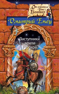 Обложка книги Заступники земли русской