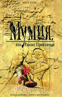 Обложка для книги Мумия, или Рамзес Проклятый