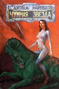 Обложка книги Чумная звезда