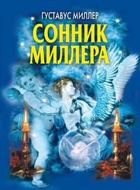 Обложка для книги Сонник Миллера