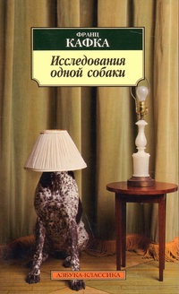 Обложка книги Исследования одной собаки