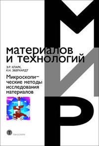 Обложка для книги Микроскопические методы исследования материалов