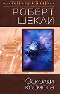 Обложка книги Осколки космоса (авторский сборник)