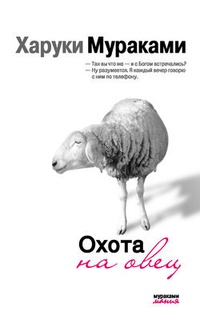 Обложка для книги Охота на овец