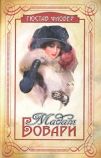 Обложка для книги Мадам Бовари