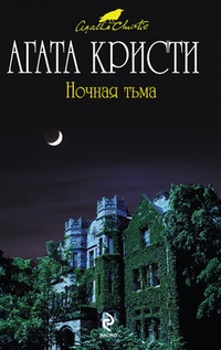 Обложка книги Ночная тьма