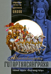 Обложка книги Гитартхасанграха. Комментарий Абхинавагупты на „Бхагавад гиту“