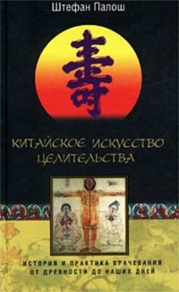 Обложка для книги Китайское искусство целительства. История и практика врачевания от древности до наших дней