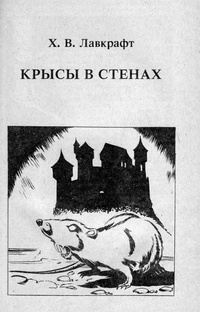 Обложка книги Крысы в стенах