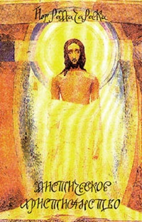 Обложка для книги Мистическое христианство