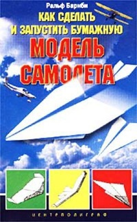 Обложка книги Как сделать и запустить бумажную модель самолета