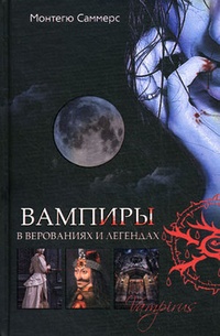 Обложка для книги Вампиры в верованиях и легендах