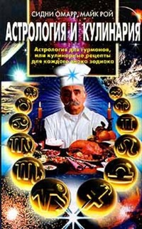 Обложка для книги Астрология и кулинария. Астрология для гурманов, или Кулинарные рецепты для каждого знака зодиака