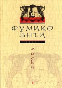 Обложка для книги Маски