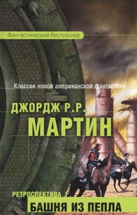 Обложка книги Башня из пепла