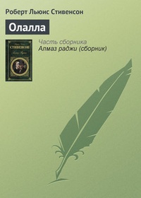 Обложка книги Олалла