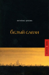 Обложка книги Белый саван