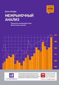 Обложка для книги Межрыночный анализ. Принципы взаимодействия финансовых рынков