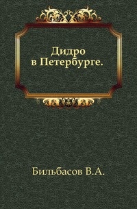 Обложка книги Дидро в Петербурге