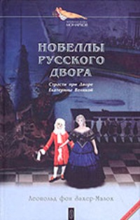 Обложка для книги Новеллы Русского Двора