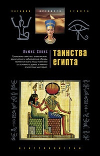 Обложка книги Таинства Египта. Обряды, традиции, ритуалы