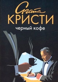 Обложка для книги Черный кофе