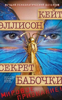 Обложка для книги Секрет бабочки