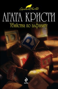 Обложка книги Убийства по алфавиту