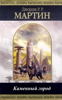 Обложка книги Каменный город