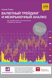 Обложка книги Валютный трейдинг и межрыночный анализ. Как зарабатывать на изменениях глобальных рынков
