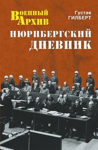 Обложка книги Нюрнбергский дневник