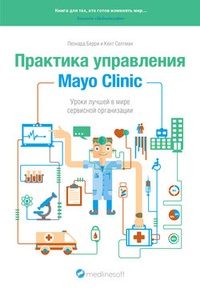 Обложка книги Практика управления Mayo Clinic. Уроки лучшей в мире сервисной организации