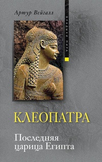 Обложка книги Клеопатра. Последняя царица Египта