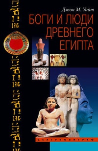 Обложка для книги Боги и люди Древнего Египта