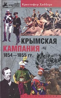 Обложка книги Крымская кампания 1854-1855 гг. Трагедия лорда Раглана