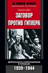 Обложка для книги Заговор против Гитлера. Деятельность Сопротивления в Германии. 1939-1944