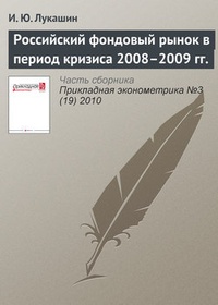 Обложка книги Российский фондовый рынок в период кризиса 2008–2009 гг.