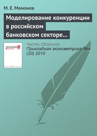 Обложка для книги Моделирование конкуренции в российском банковском секторе с использованием подхода Панзара–Росса: