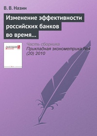 Обложка для книги Изменение эффективности российских банков во время кризиса. Непараметрическая оценка