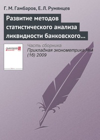 Обложка для книги Развитие методов статистического анализа ликвидности банковского сектора