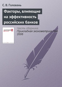 Обложка для книги Факторы, влияющие на эффективность российских банков