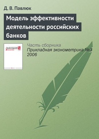 Обложка для книги Модель эффективности деятельности российских банков