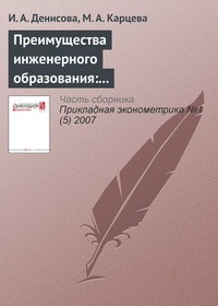 Обложка для книги Преимущества инженерного образования: оценка отдачи на образовательные специальности в России